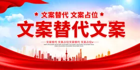 党建展板背景海报企业学校海报标语