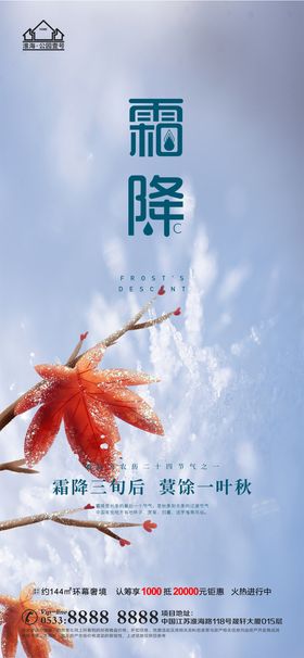 地产霜降节气微信