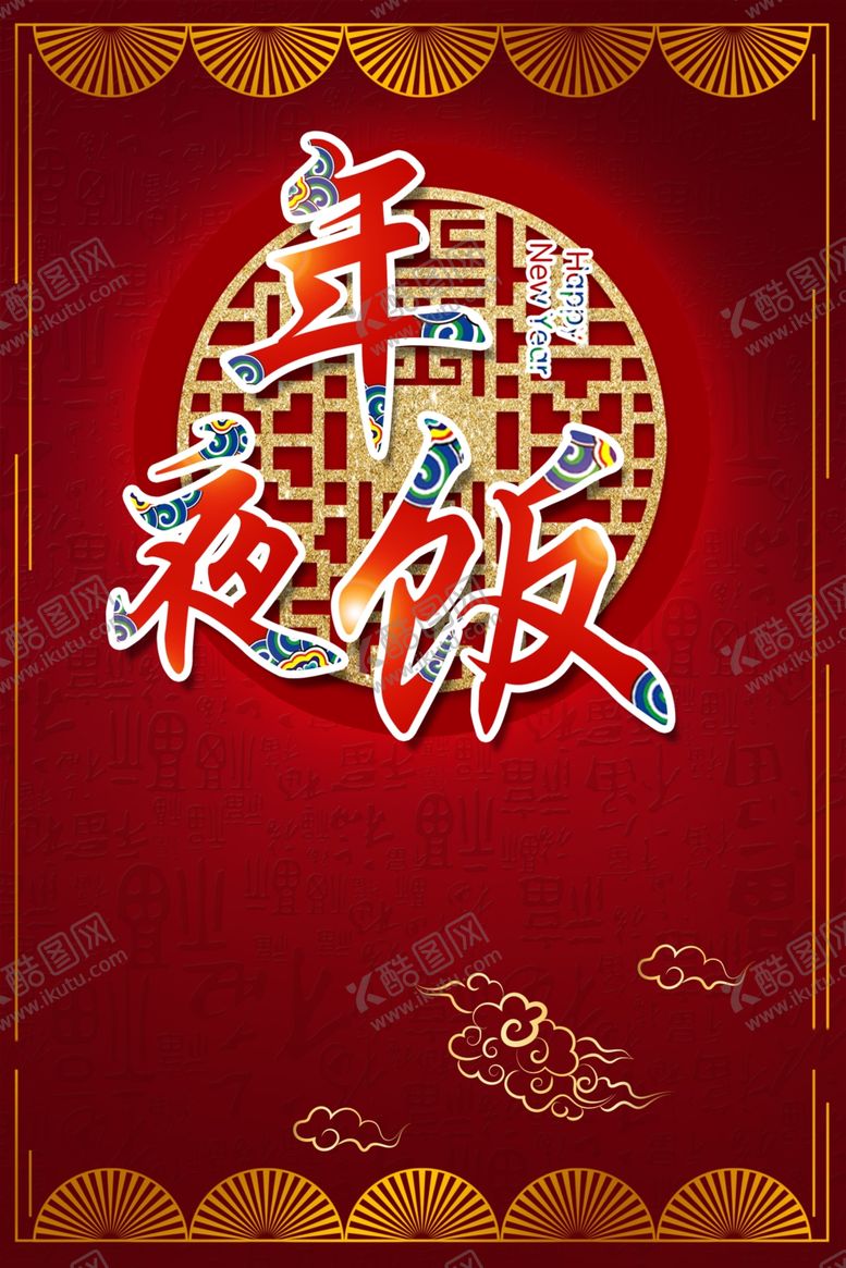 编号：64430809162158493483【酷图网】源文件下载-新年喜庆卡通插画