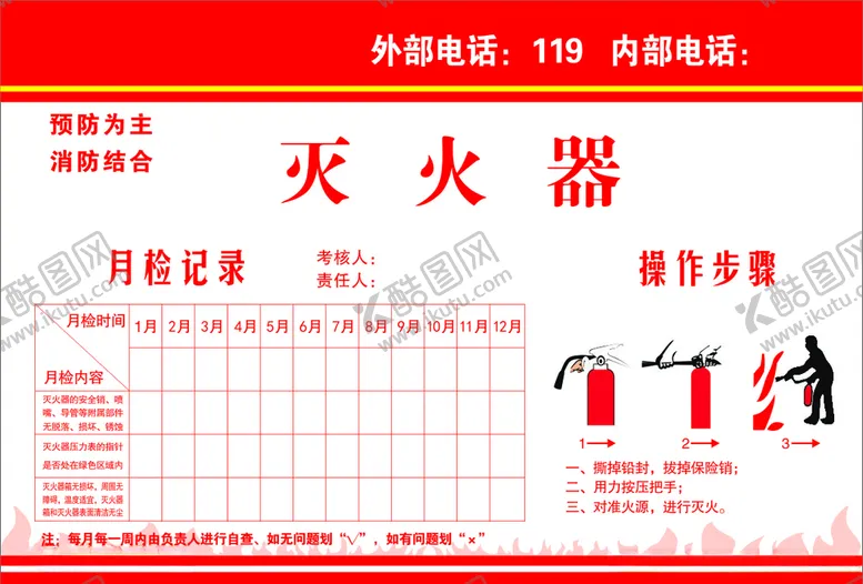 编号：49803304280850351593【酷图网】源文件下载-灭火器月检记录卡
