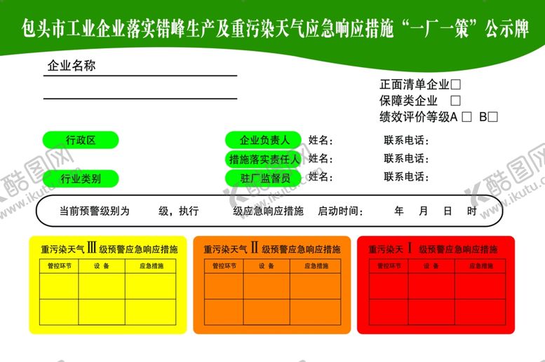 编号：51178004281706224077【酷图网】源文件下载-工业企业“一厂一策”公示牌