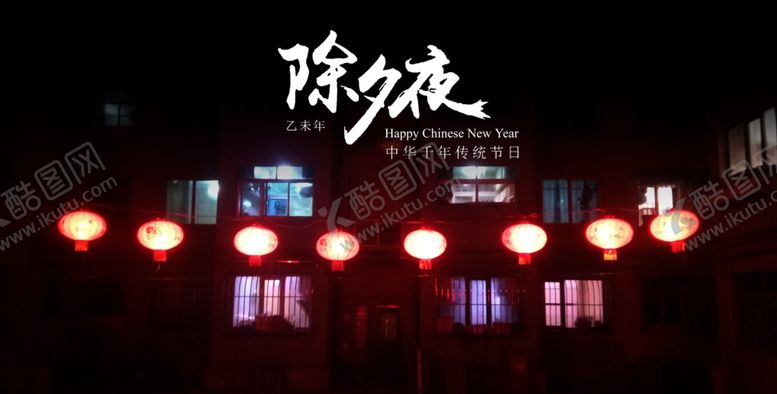 编号：44470110241141201552【酷图网】源文件下载-除夕夜的红灯笼