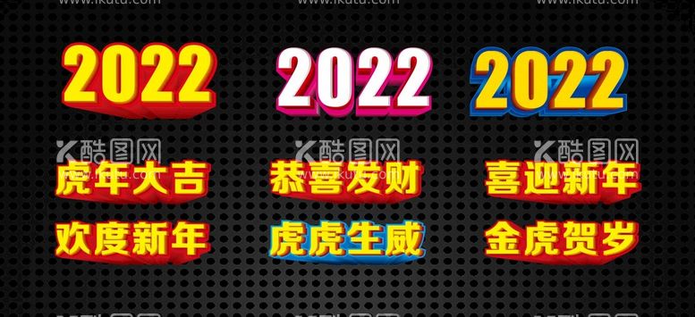 编号：35458501291541063054【酷图网】源文件下载-2022艺术字