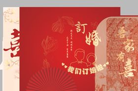 订婚背景