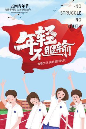 五四青年节晚会插画进步无奋斗
