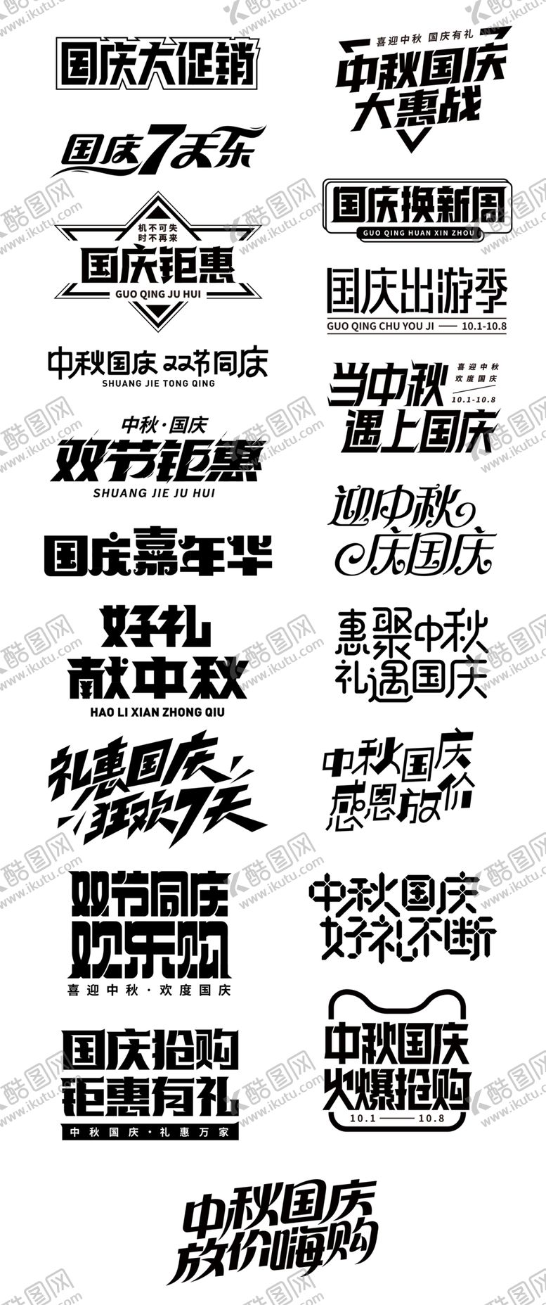 编号：40929312180847277526【酷图网】源文件下载- 中秋国庆 双庆 字体