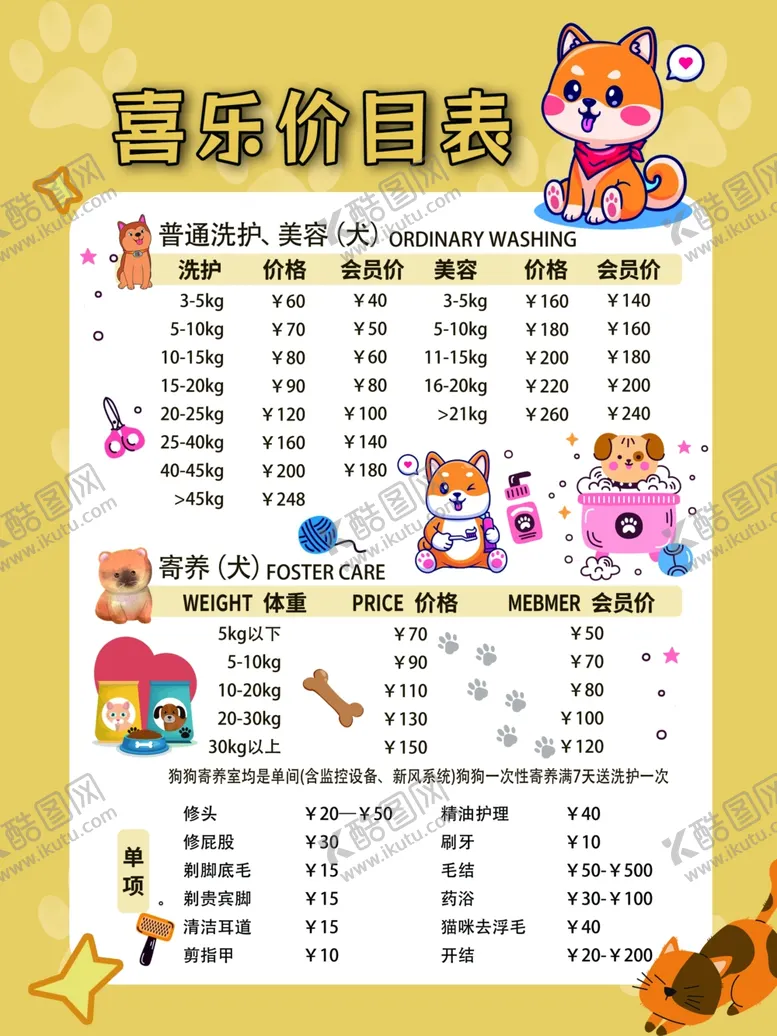 编号：26345203080035036520【酷图网】源文件下载-宠物店价目表