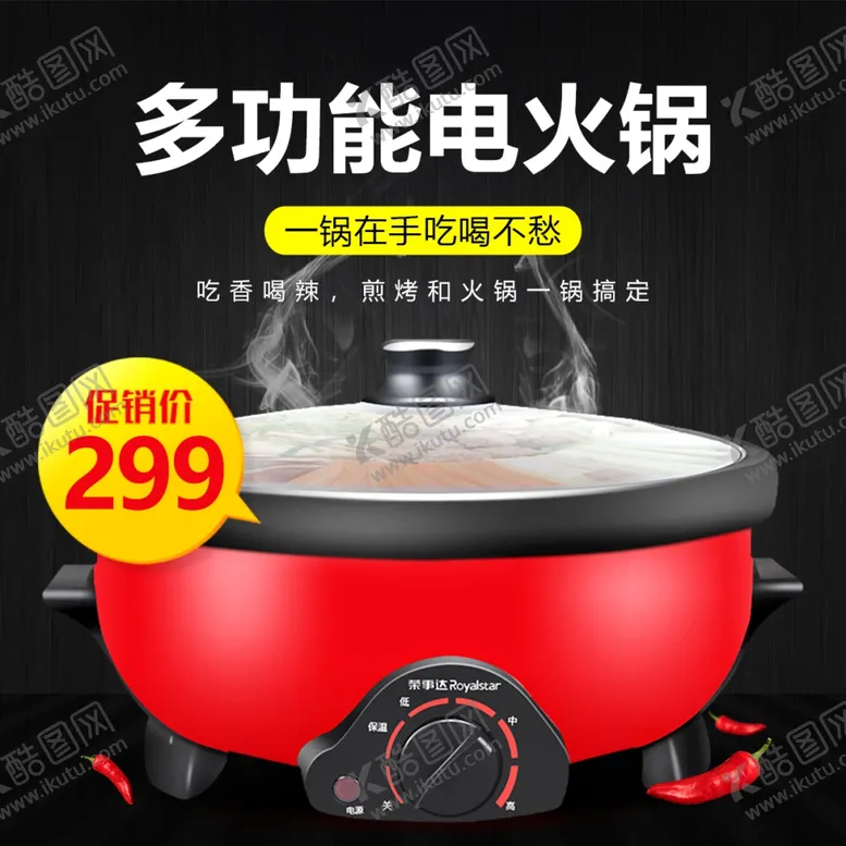 编号：55396602282129561427【酷图网】源文件下载-电火锅主图