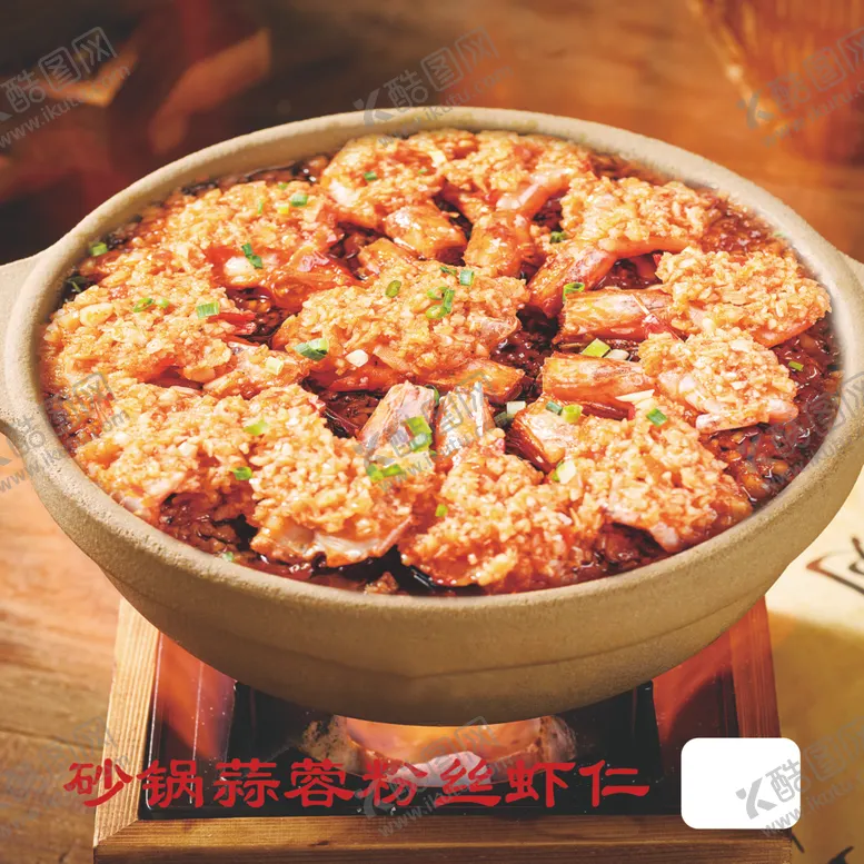编号：27079902181714157787【酷图网】源文件下载-砂锅蒜蓉粉丝虾仁