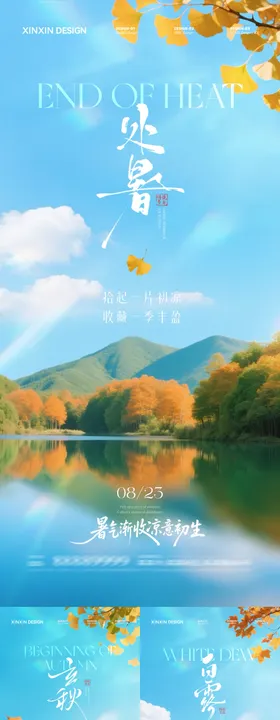 地产立秋处暑白露秋分海报
