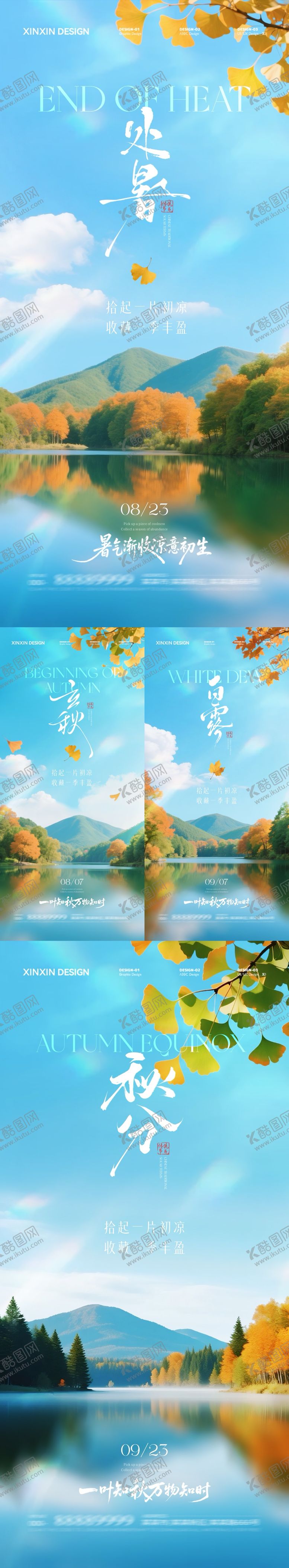编号：60237308212302447576【酷图网】源文件下载-地产立秋处暑白露秋分海报