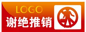 谢绝推销