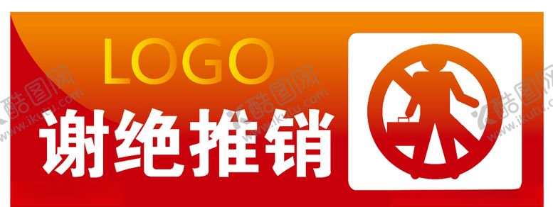 编号：31370710240614039970【酷图网】源文件下载-谢绝推销