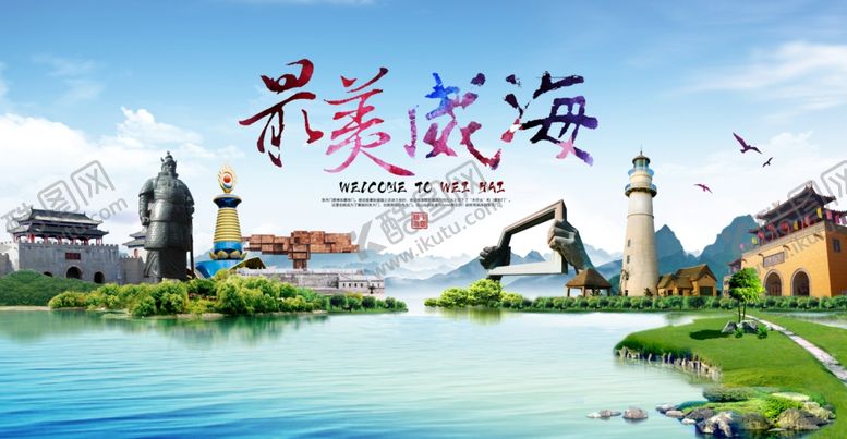 编号：57551201252145405878【酷图网】源文件下载-最美威海