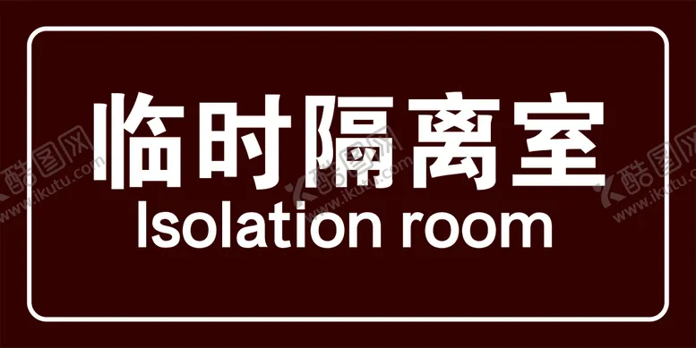 编号：49168010031819500243【酷图网】源文件下载-临时隔离室