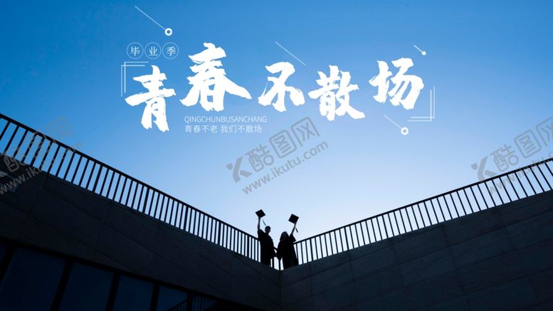 编号：32655806281740374632【酷图网】源文件下载-毕业季