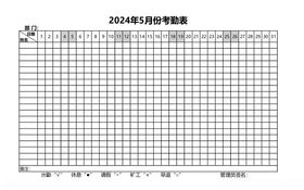 2024年3月考勤表