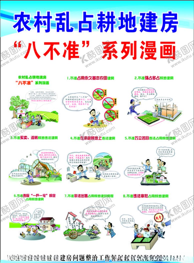编号：20630309280635153197【酷图网】源文件下载-农村违法用地建房八不准漫画