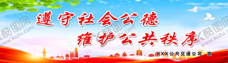 遵守社会公德维护公共秩序PS素材