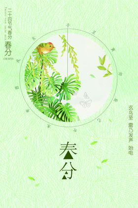 春分海报节气24节气