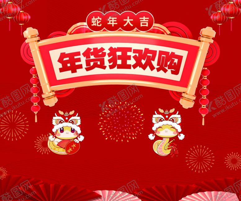 编号：36751502231011261670【酷图网】源文件下载-蛇年年货狂欢购背景