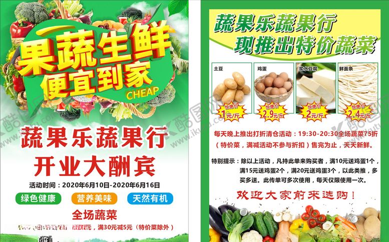 编号：30313110210637325192【酷图网】源文件下载-果蔬生鲜宣传单