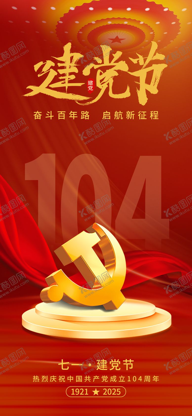 编号：22385706272208019540【酷图网】源文件下载-建党节节日移动端