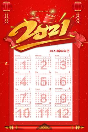 2021挂历