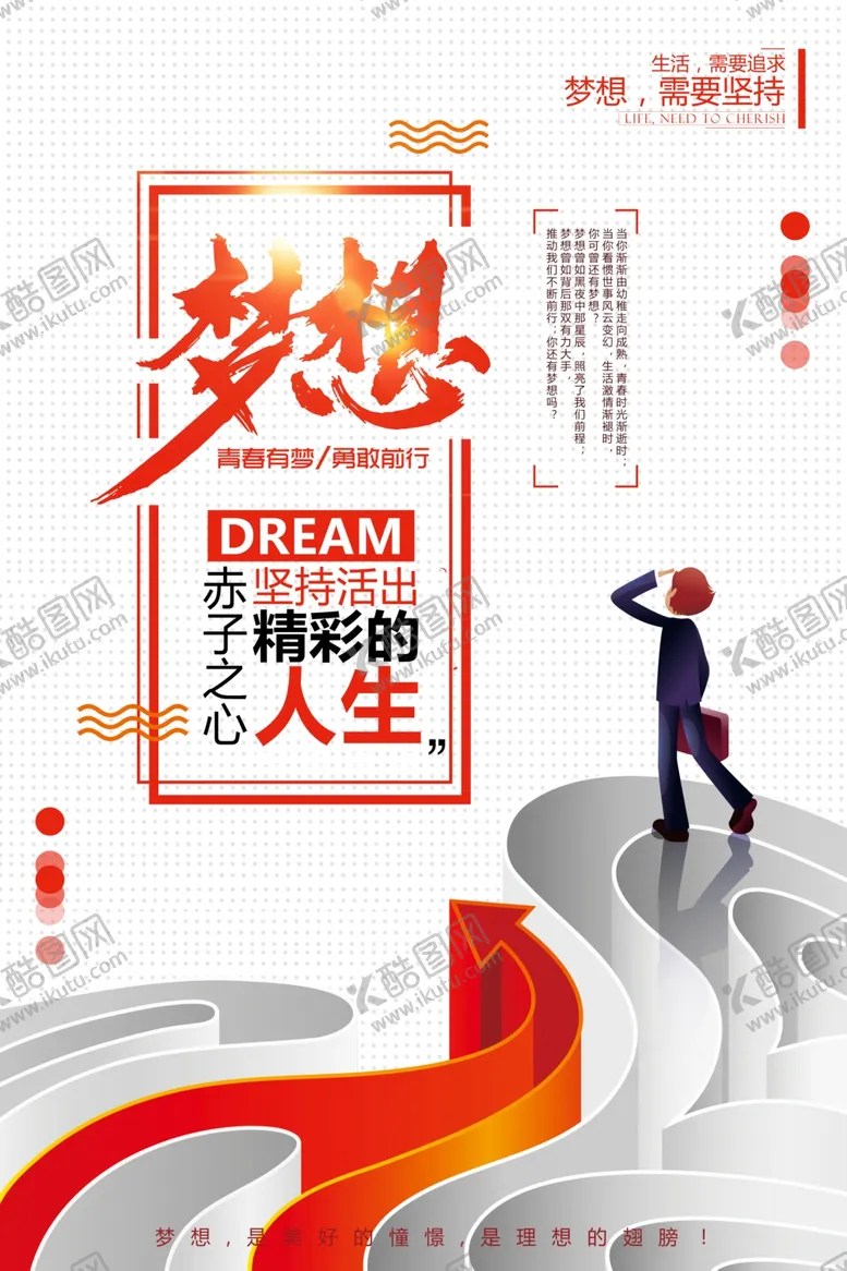 编号：53494903121104027460【酷图网】源文件下载-梦想人生企业文化活动海报素材