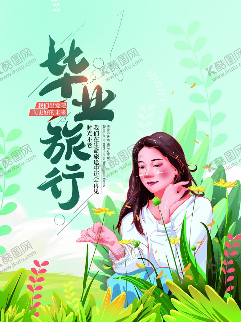 编号：55860810152131202718【酷图网】源文件下载-毕业旅行