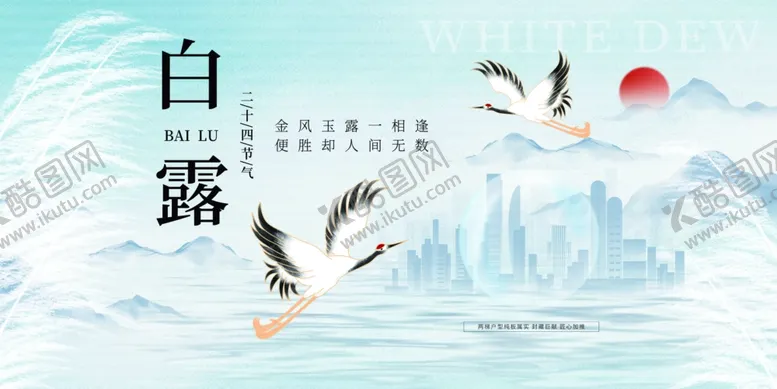 编号：45802902200652434025【酷图网】源文件下载-二十四节气白露海报