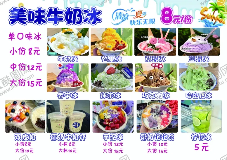编号：92880602190949092902【酷图网】源文件下载-绵绵冰