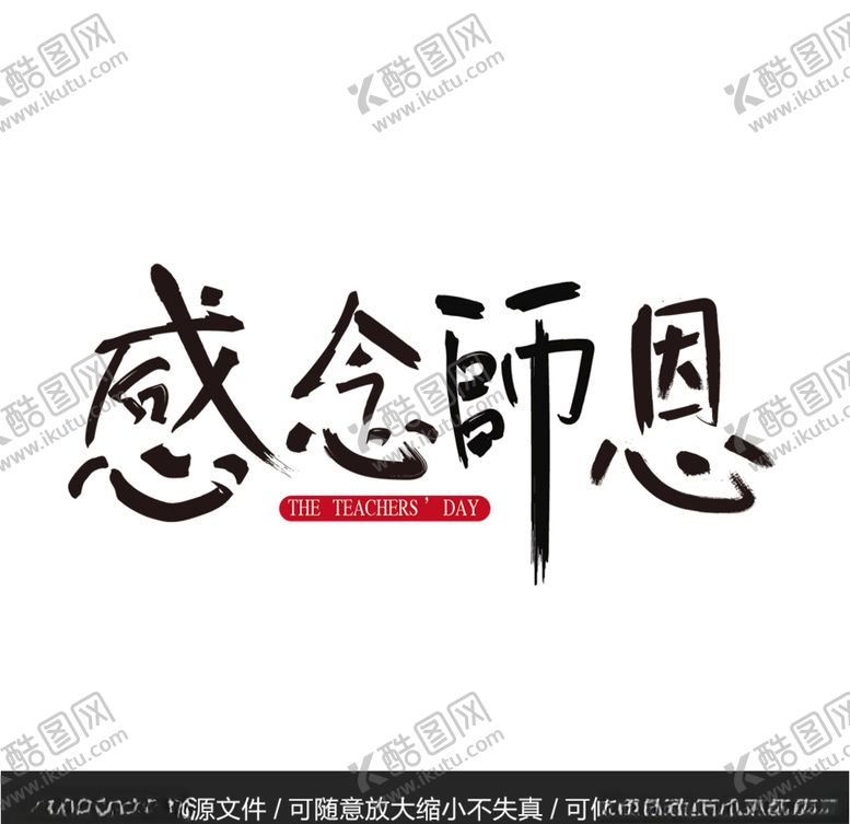 编号：74914604280356353384【酷图网】源文件下载-感念师恩