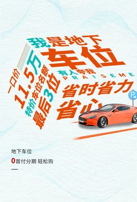 稀缺车位展板