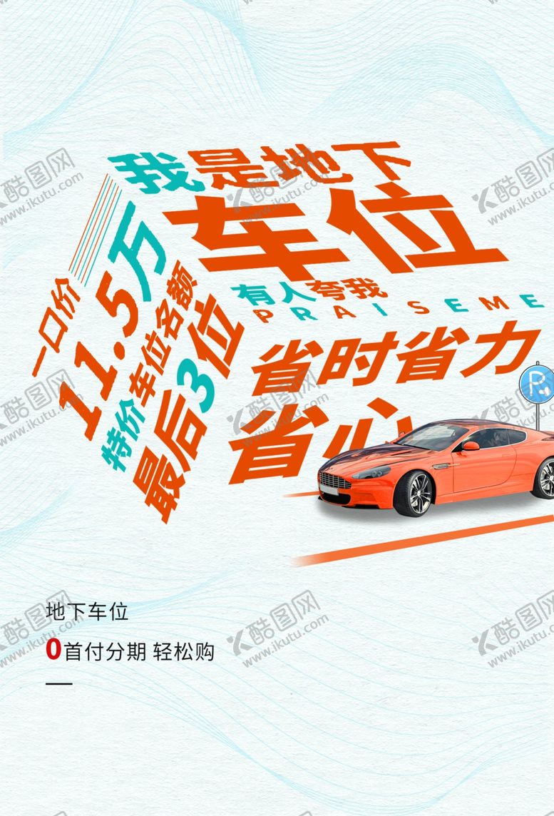 编号：63327009220815279441【酷图网】源文件下载-稀缺车位宣传活动商场海报