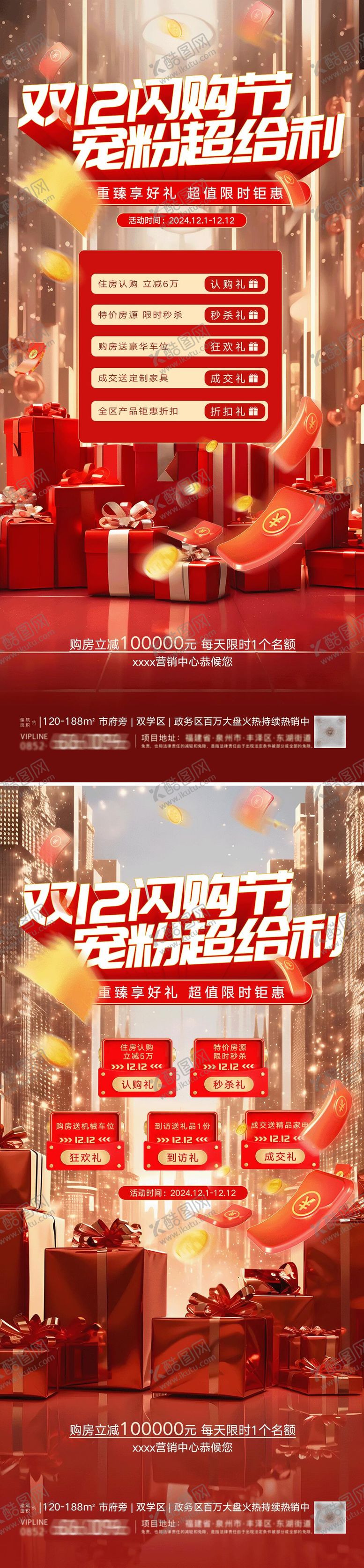 编号：47206012111120373486【酷图网】源文件下载-房地产双十二年终盛典海报