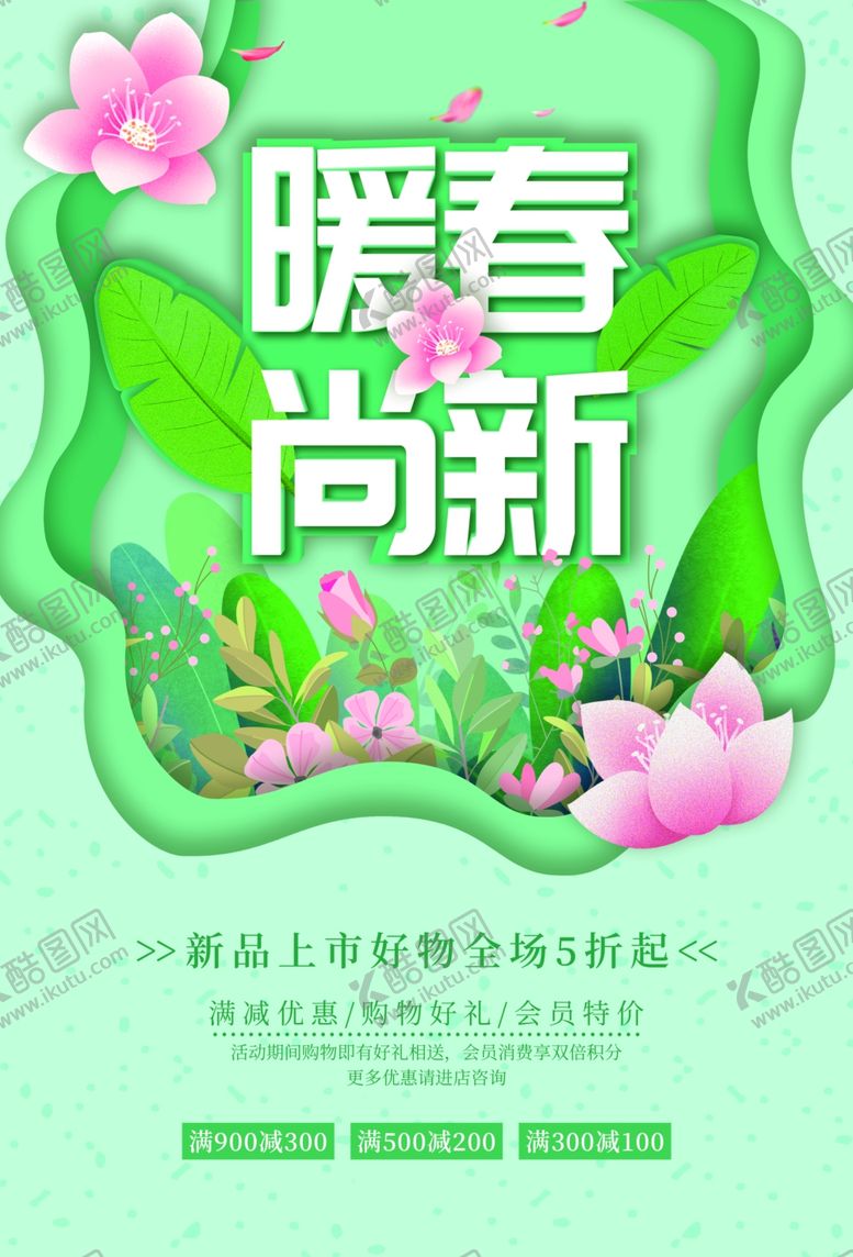 编号：76731810021148006890【酷图网】源文件下载-春季上新