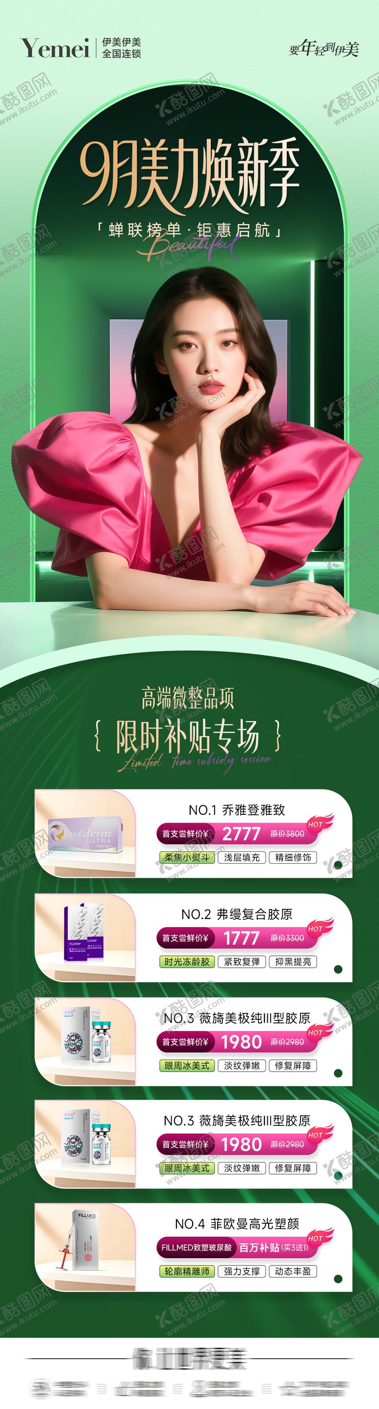 编号：50786104131402387880【酷图网】源文件下载-医美活动长图海报