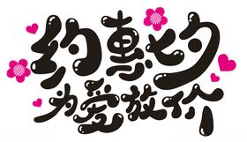 约惠七夕为爱放价字体设计