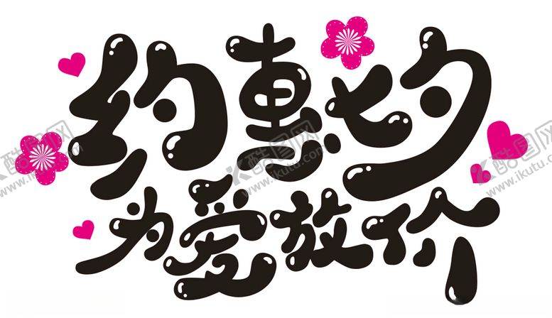编号：93305209200157074667【酷图网】源文件下载-约惠七夕为爱放价字体设计