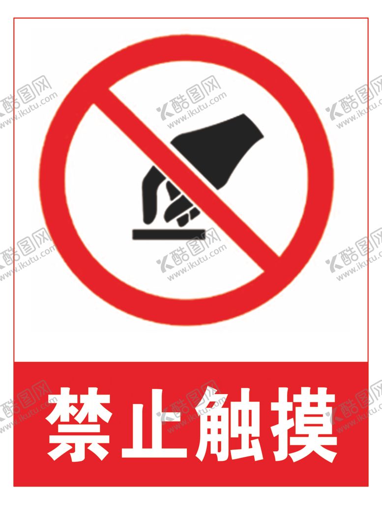 编号：62565709161810235191【酷图网】源文件下载-禁止触摸