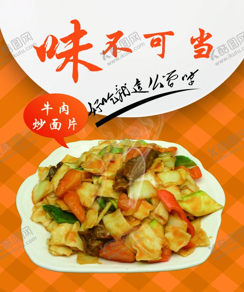 编号：55270310311439519231【酷图网】源文件下载-牛肉炒面