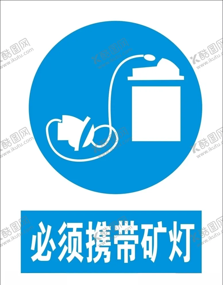 编号：24959205190447065688【酷图网】源文件下载-必须携带矿灯矢量图