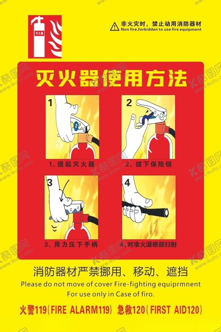 编号：65385901270821245305【酷图网】源文件下载-灭火器的使用方法