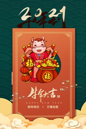 牛年大吉