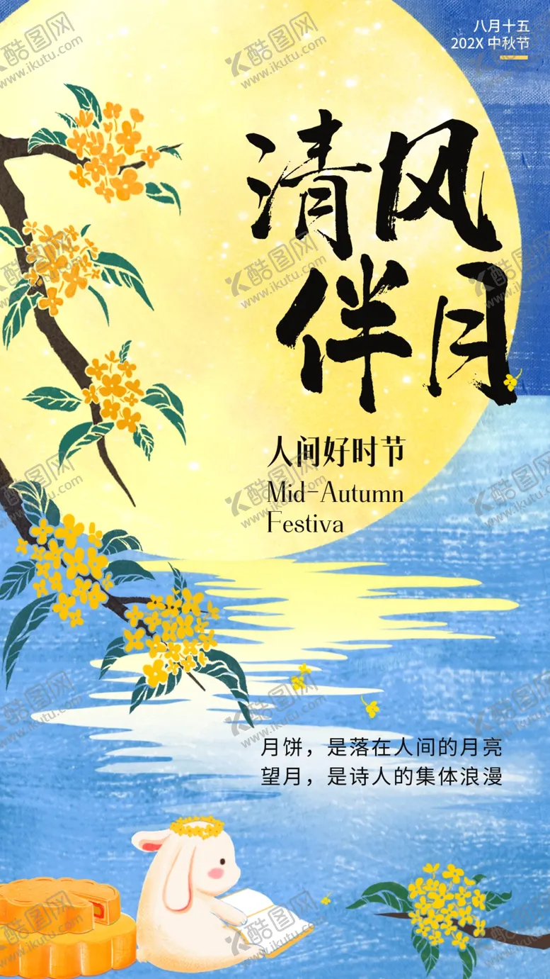 编号：71341302202207145991【酷图网】源文件下载-中秋节