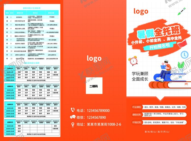 编号：12423206300308069088【酷图网】源文件下载-暑假班全托班A4三折页