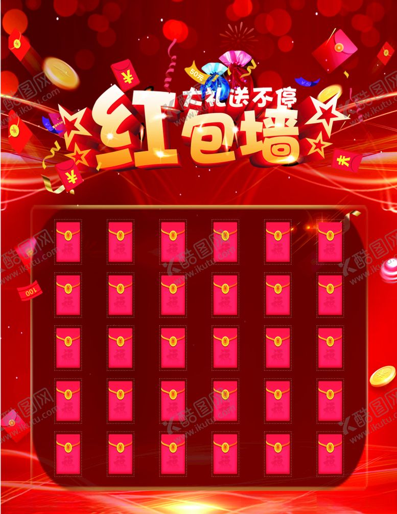 编号：44283809240302034609【酷图网】源文件下载-红包墙