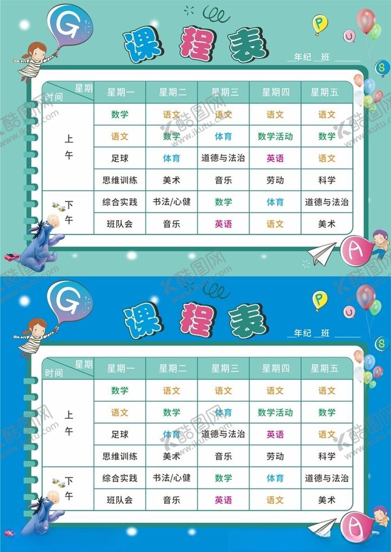 编号：78869902230056461125【酷图网】源文件下载-课程表