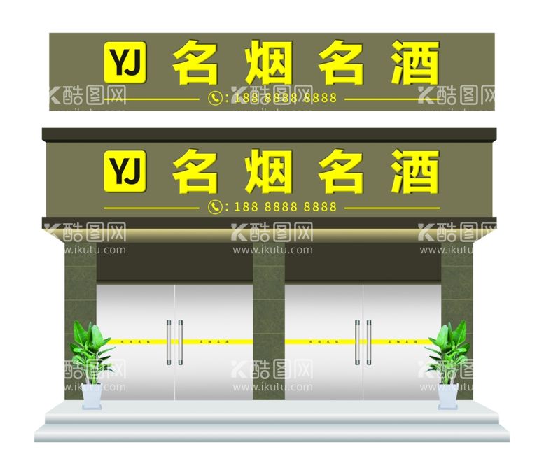 编号：64360003171419358752【酷图网】源文件下载-名烟名酒招牌